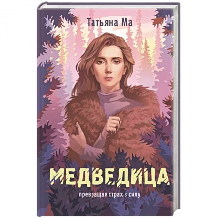 Классика, современная литература, книга Медведица