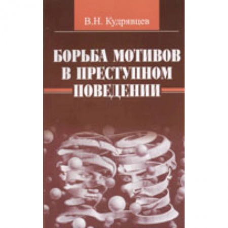 Общественные и гуманитарные науки, книга Борьба мотивов в преступном поведении
