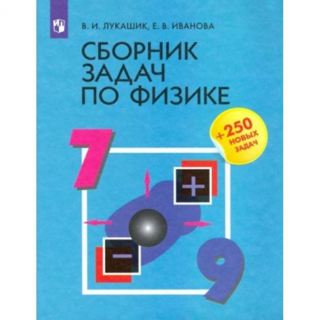 Школьникам и абитуриентам, книга Сборник задач по физике 7-9 класс