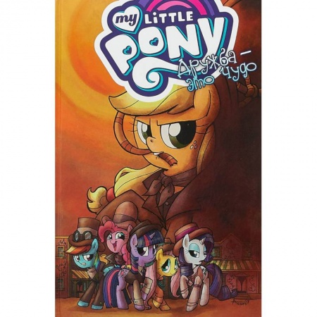 Досуг, творчество и кулинария, книга My Little Pony. Дружба - это чудо. Том 7