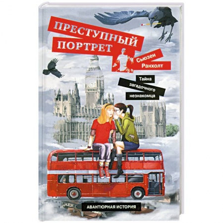 Книги, книга Преступный портрет. Тайна загадочного незнакомца