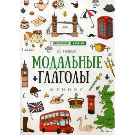 Изучение языков, книга Модальные глаголы