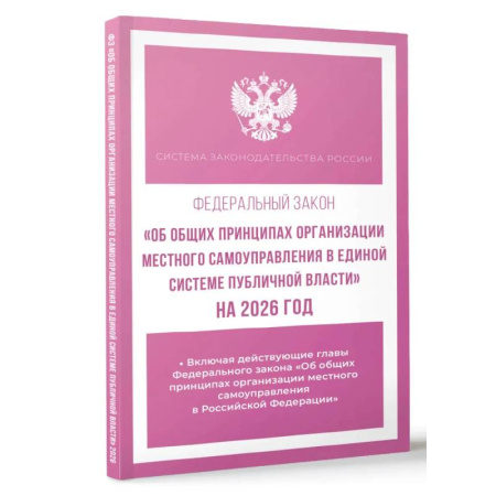 Общественные и гуманитарные науки, книга Федеральный закон 'Об общих принципах организации местного самоуправления в единой системе публичной власти' на 2026 год