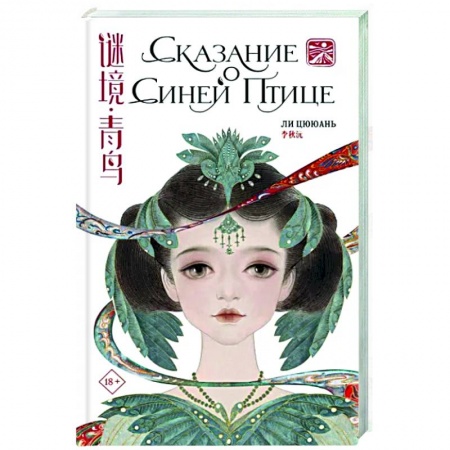 Фантастика, фэнтези, книга Сказание о Синей птице