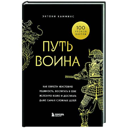 Общественные и гуманитарные науки, книга Путь воина. Как обрести неистовую решимость, воспитать в себе железную волю и достигать даже самых сложных целей
