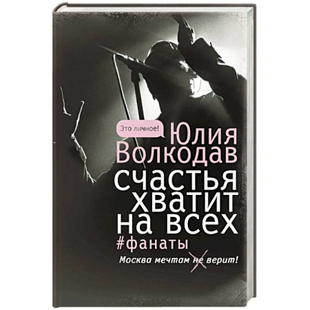 Классика, современная литература, книга Счастья хватит на всех