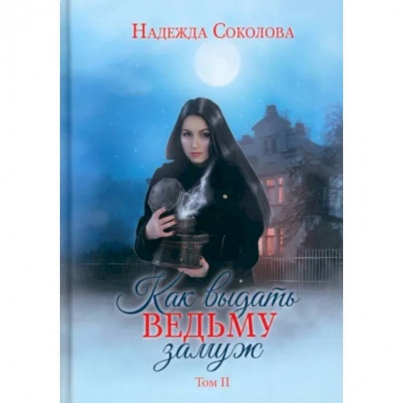 Фантастика, фэнтези, книга Как выдать ведьму замуж. Том 2