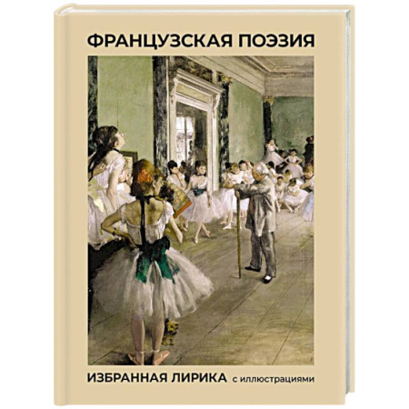 Классика, современная литература, книга Французская поэзия. Избранная лирика с иллюстрациями