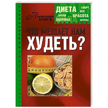 Книги, книга Что мешает нам худеть?