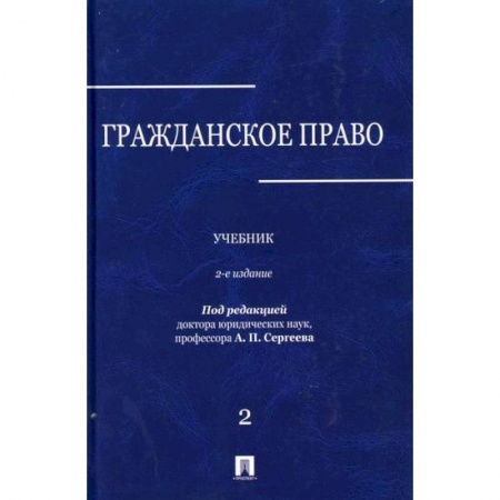 Общественные и гуманитарные науки, книга Гражданское право