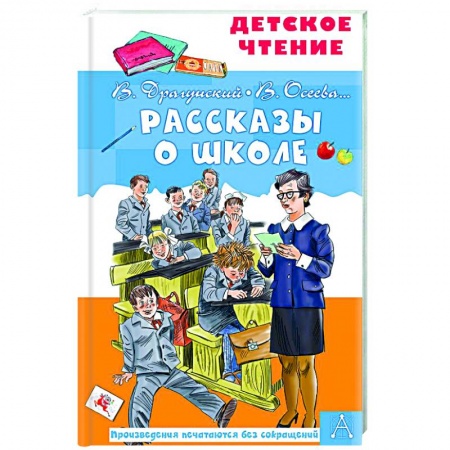 Проза для детей, книга Рассказы о школе
