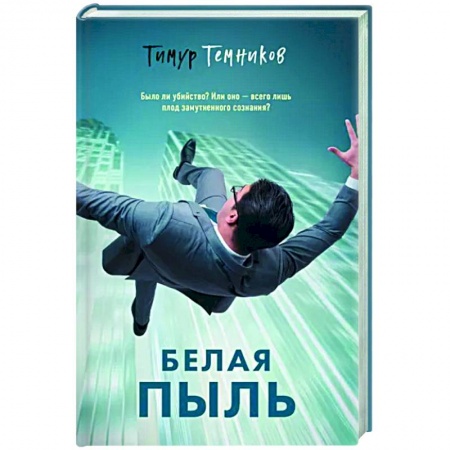 Детективы, триллеры, книга Белая пыль