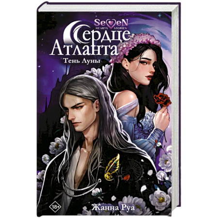 Фантастика, фэнтези, книга Сердце Атланта. Тень Луны