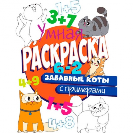 Досуг, творчество и кулинария, книга РАСКРАСКА С ПРИМЕРАМИ. ЗАБАВНЫЕ КОТЫ