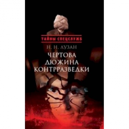 Книги, книга Чертова дюжина контрразведки