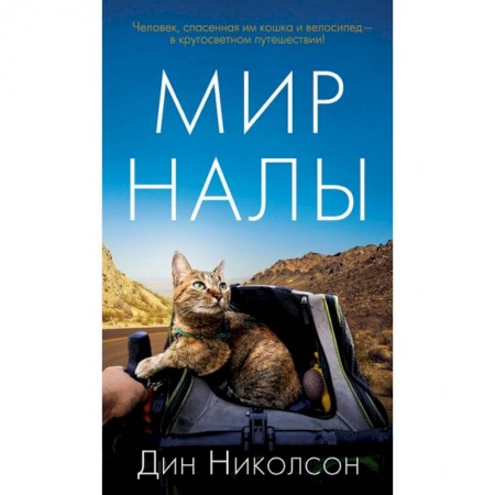 Классика, современная литература, книга Мир Налы