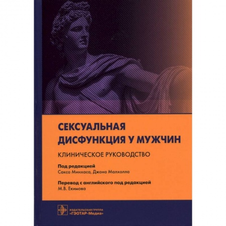 Специальная медицина, книга Сексуальная дисфункция у мужчин.Клиническое руководство