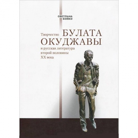 Книги, книга Творчество Булата Окуджавы и русская литература второй половины XX века