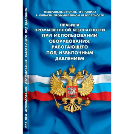 Общественные и гуманитарные науки, книга Правила промышленной безопасности при использовании оборудования, работающего под избыточным давлением (Федеральные нормы и правила в области промышленной безопасности)