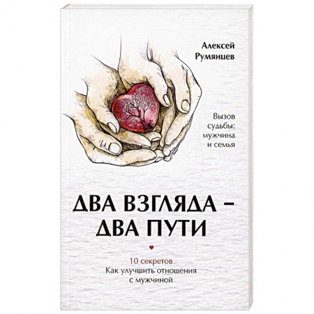 Общественные и гуманитарные науки, книга Два взгляда — два пути