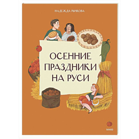 Познавательная литература, книга Осенние праздники на Руси