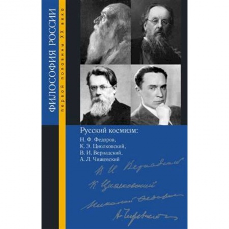 Общественные и гуманитарные науки, книга Русский космизм: Н. Ф. Федоров, К. Э. Циолковский, В. И. Вернадский, А. Л. Чижевский, Пружинин Б.И.