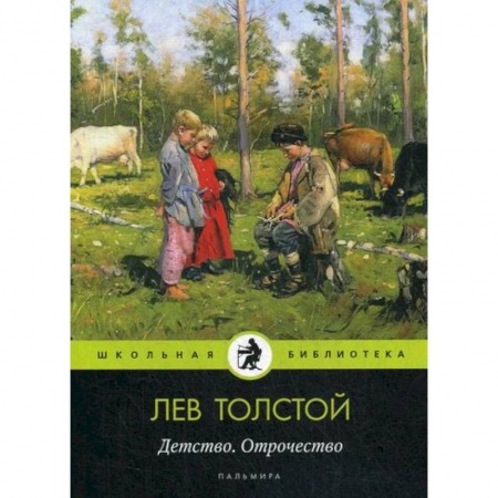 Классика, современная литература, книга Детство. Отрочество