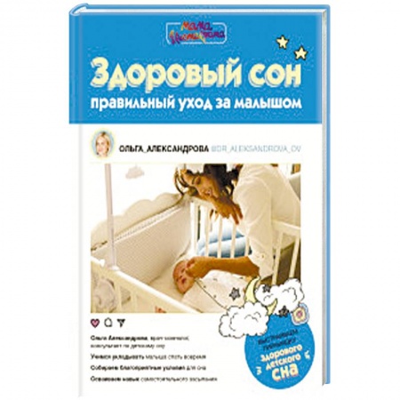 Книги для родителей, книга Здоровый сон: правильный уход за малышом