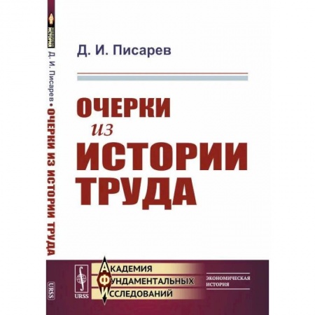 Общественные и гуманитарные науки, книга Очерки из истории труда