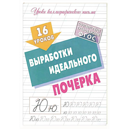 Общие справочники, книга Уроки Каллиграфического письма. выработка идеального почерка