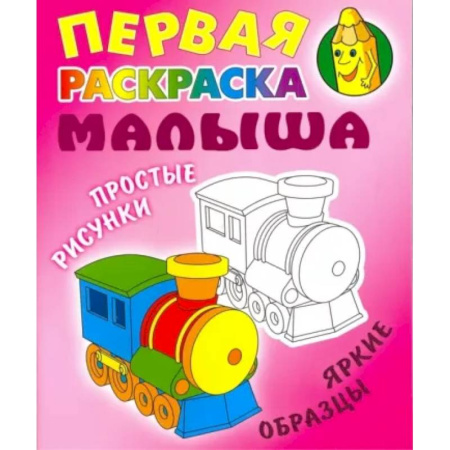 Досуг, творчество и кулинария, книга Паровозик. Простые рисунки,яркие образцы