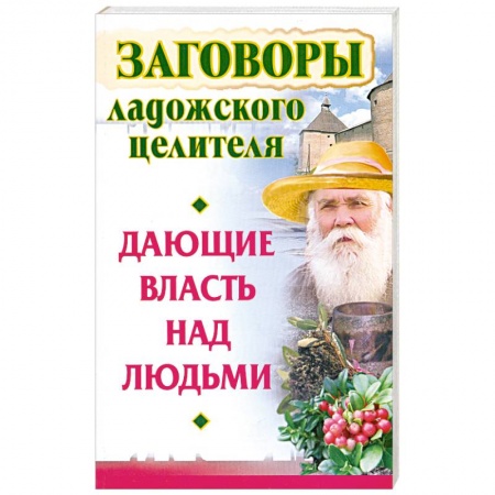Книги, книга Заговоры ладожского целителя, дающие власть над людьми