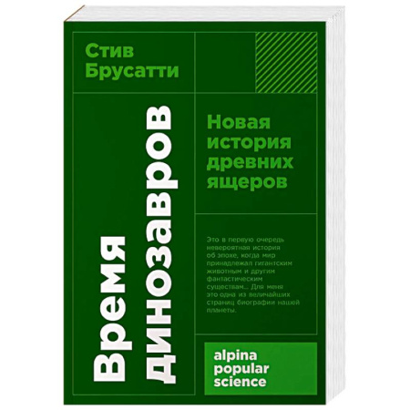 книга Время динозавров: Новая история древних ящеров с доставкой по Франции Познавательная литература, книга Время динозавров: Новая история древних ящеров