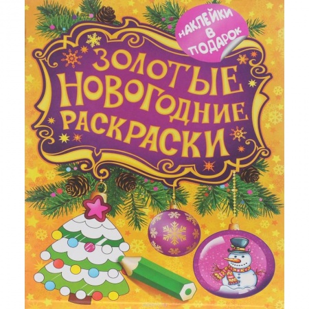 Книги, книга Золотые новогодние раскраски. Елочка