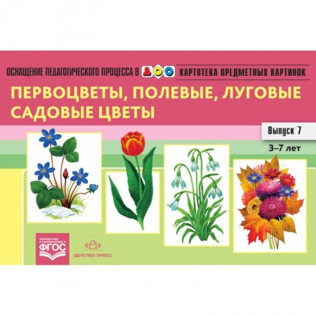 книга Картотека предметных картинок. Выпуск 7. 3-7 лет. Первоцветы, Полевые, Луговые, Садовые Цветы ФГОС с доставкой по Франции Учителям, педагогам, воспитателям, книга Картотека предметных картинок. Выпуск 7. 3-7 лет. Первоцветы, Полевые, Луговые, Садовые Цветы ФГОС