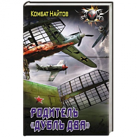 Фантастика, фэнтези, книга Родитель «дубль два»