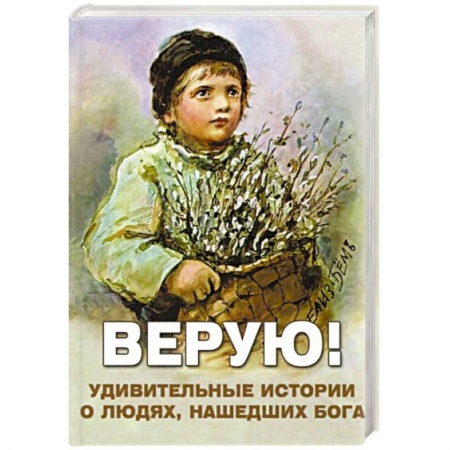 Книги, книга Верую! Удивительные истории о людях, нашедших Бога