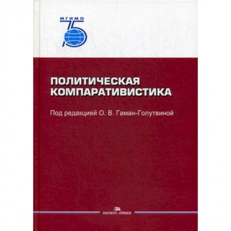 Общественные и гуманитарные науки, книга Политическая компаративистика