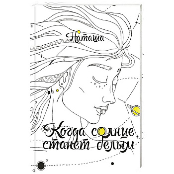 Когда солнце станет белым Когда солнце станет белым
