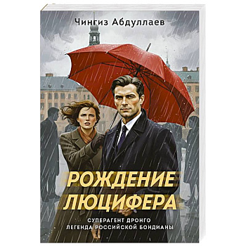 Рождение Люцифера