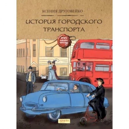 Познавательная литература, книга История городского транспорта