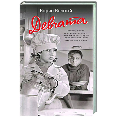 Классика, современная литература, книга Девчата