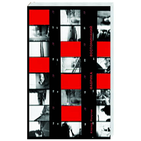 Классика, современная литература, книга Фабрика воспоминаний