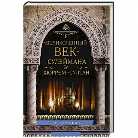 Книги, книга Великолепный век Сулеймана и Хюррем-Султан
