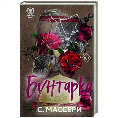 Любовный роман, книга Бунтарка