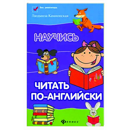 Изучение языков, книга Научись читать по-английски