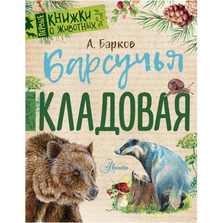 Проза для детей, книга Барсучья кладовая
