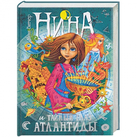 Книги, книга Нина и Тайный глаз Атлантиды