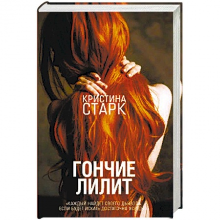 Детективы, триллеры, книга Гончие Лилит