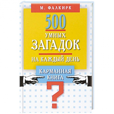 Развлечения. Праздники. Юмор, книга 500 умных загадок на каждый день. Карманная книга